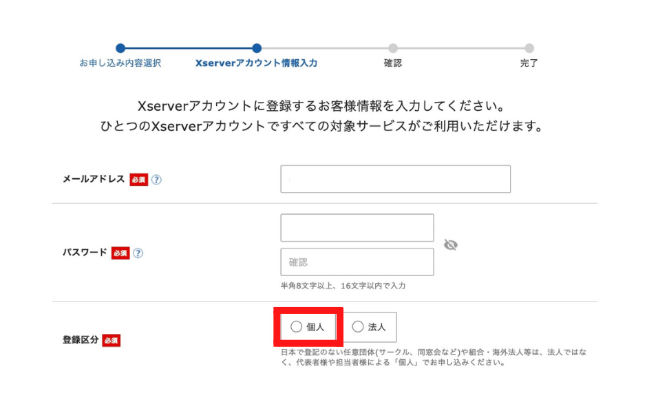 エックスサーバー
お客様情報入力画面