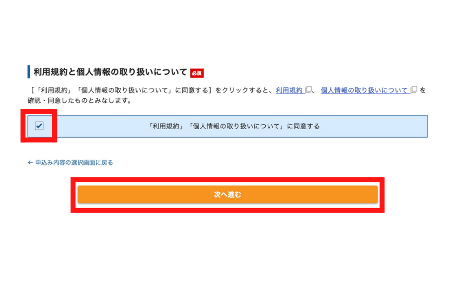 エックスサーバー
利用規約と個人情報の取り扱いについての同意入力画面
