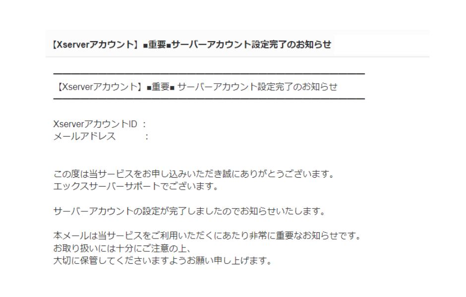 エックスサーバー
サーバーアカウント認定完了お知らせ確認画面