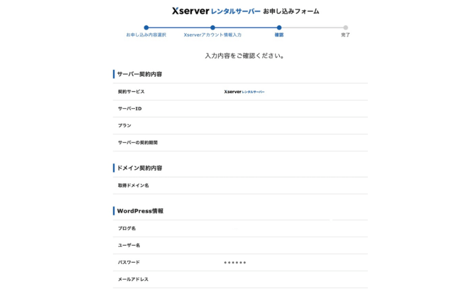 エックスサーバー
メールアドレス認証最終確認画面