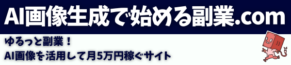 AI画像生成で始める副業.com